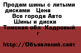  Продам шины с литыми дисками › Цена ­ 35 000 - Все города Авто » Шины и диски   . Томская обл.,Кедровый г.